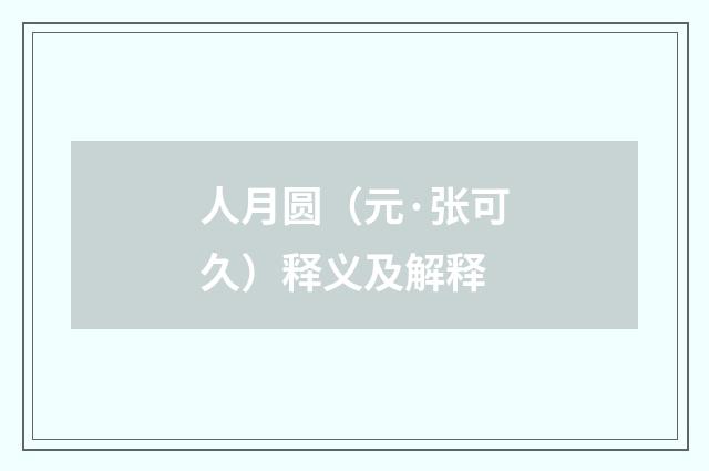 人月圆（元·张可久）释义及解释