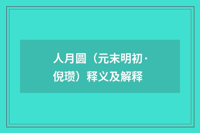 人月圆（元末明初·倪瓒）释义及解释