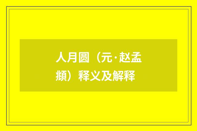 人月圆（元·赵孟頫）释义及解释