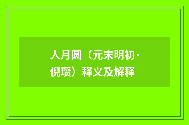 人月圆（元末明初·倪瓒）释义及解释