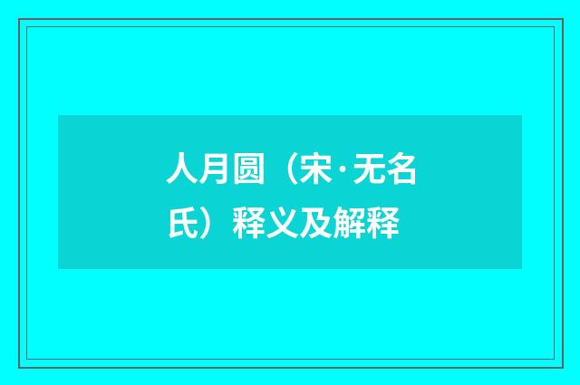 人月圆（宋·无名氏）释义及解释