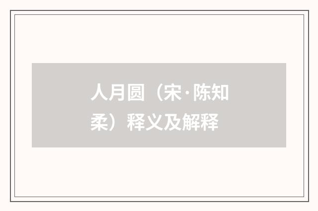 人月圆（宋·陈知柔）释义及解释