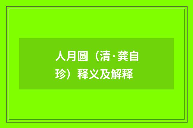 人月圆（清·龚自珍）释义及解释