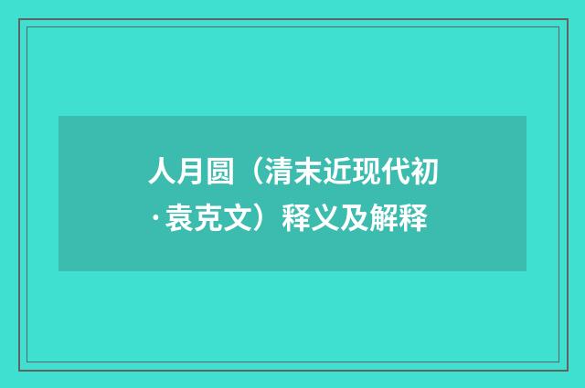 人月圆（清末近现代初·袁克文）释义及解释