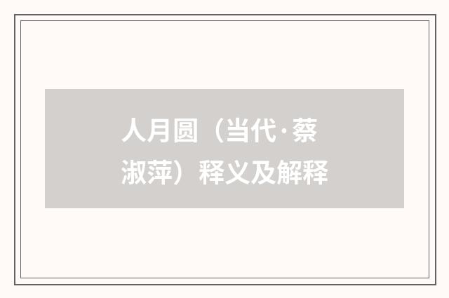 人月圆（当代·蔡淑萍）释义及解释