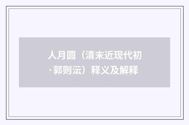 人月圆（清末近现代初·郭则沄）释义及解释