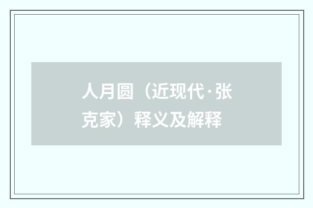 人月圆（近现代·张克家）释义及解释