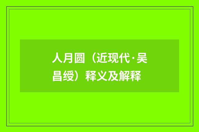 人月圆（近现代·吴昌绶）释义及解释