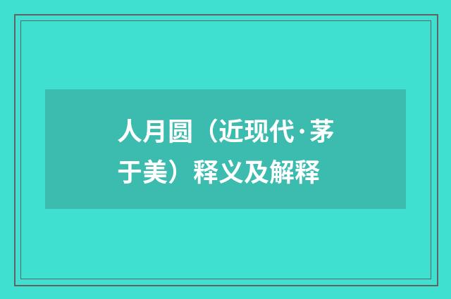 人月圆（近现代·茅于美）释义及解释
