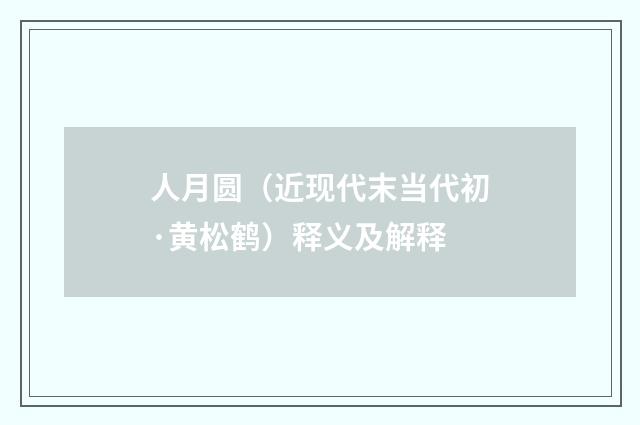 人月圆（近现代末当代初·黄松鹤）释义及解释