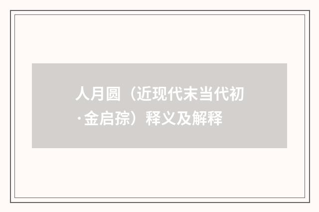 人月圆（近现代末当代初·金启孮）释义及解释