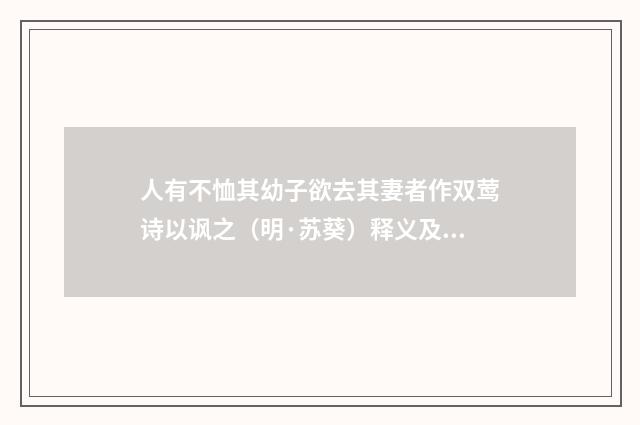 人有不恤其幼子欲去其妻者作双莺诗以讽之（明·苏葵）释义及解释