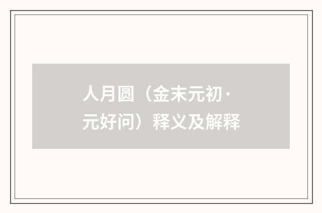 人月圆（金末元初·元好问）释义及解释
