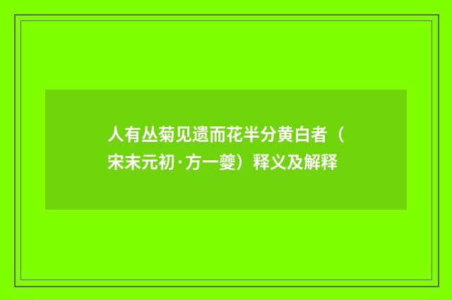 人有丛菊见遗而花半分黄白者（宋末元初·方一夔）释义及解释
