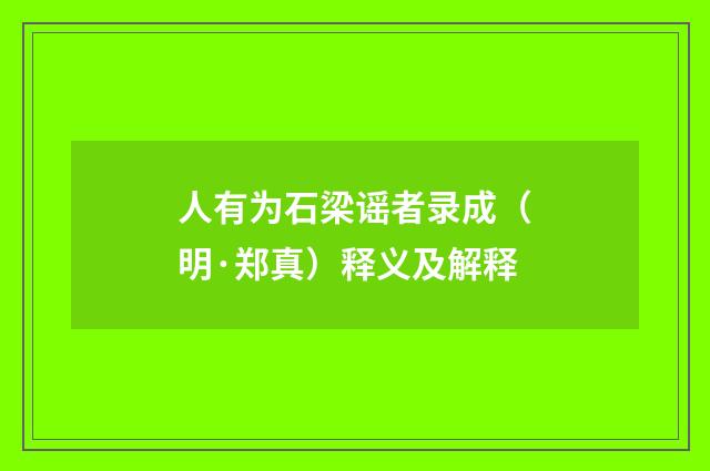 人有为石梁谣者录成（明·郑真）释义及解释