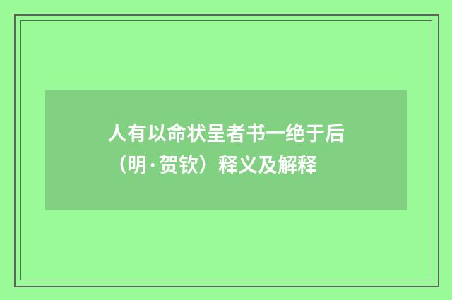 人有以命状呈者书一绝于后（明·贺钦）释义及解释
