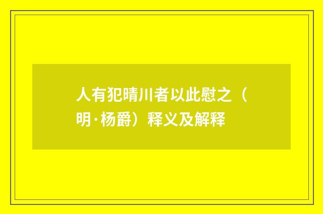 人有犯晴川者以此慰之（明·杨爵）释义及解释