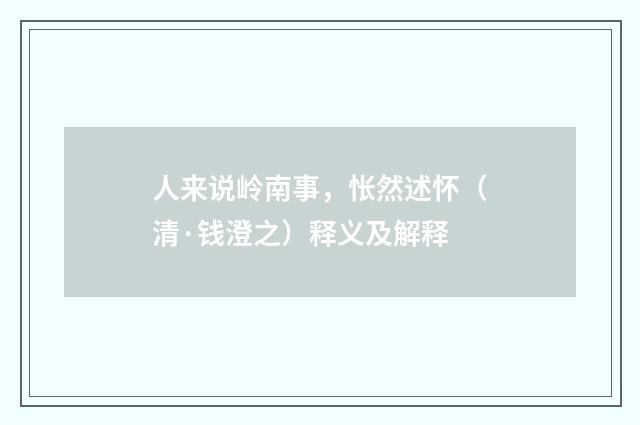 人来说岭南事，怅然述怀（清·钱澄之）释义及解释