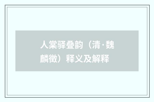 人棠驿叠韵（清·魏麟徵）释义及解释