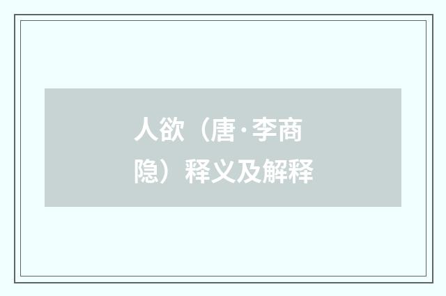 人欲（唐·李商隐）释义及解释