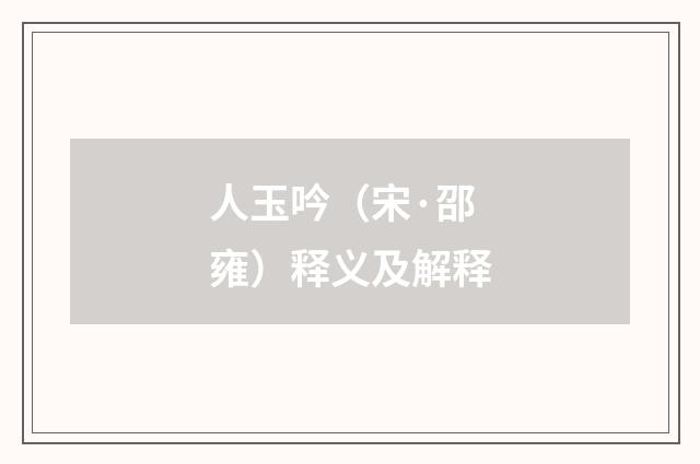人玉吟（宋·邵雍）释义及解释