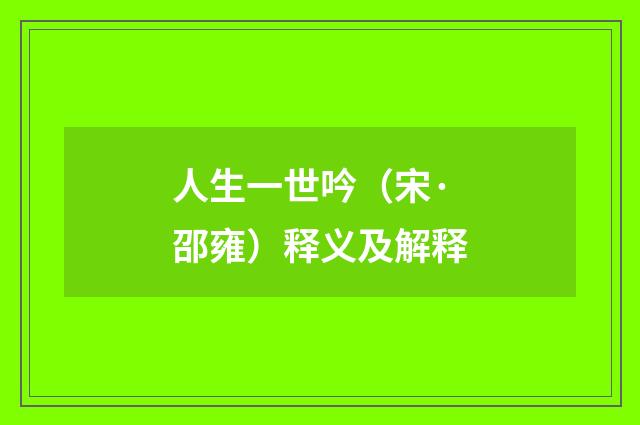 人生一世吟（宋·邵雍）释义及解释