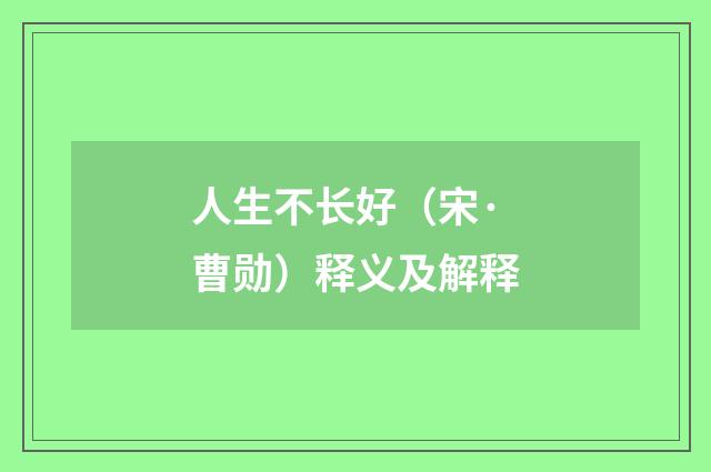 人生不长好（宋·曹勋）释义及解释