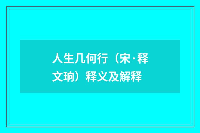 人生几何行（宋·释文珦）释义及解释