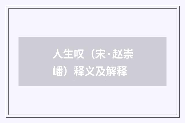 人生叹（宋·赵崇嶓）释义及解释