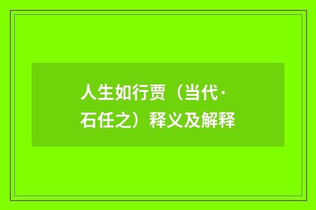 人生如行贾（当代·石任之）释义及解释