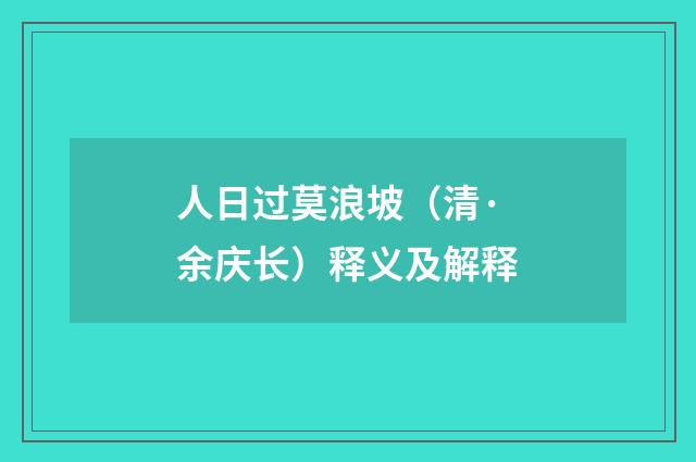 人日过莫浪坡（清·余庆长）释义及解释