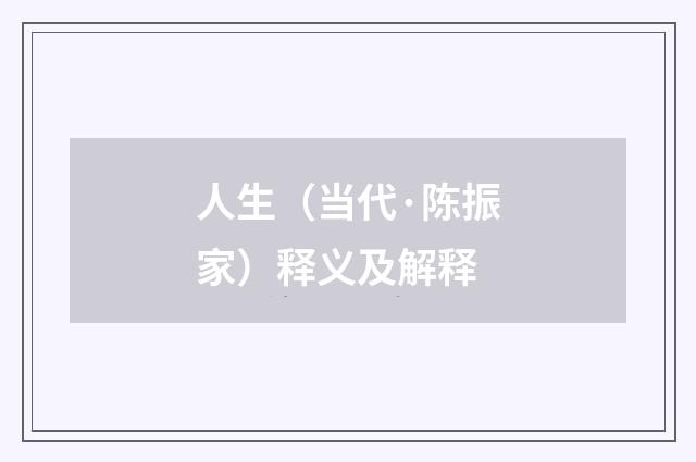 人生（当代·陈振家）释义及解释