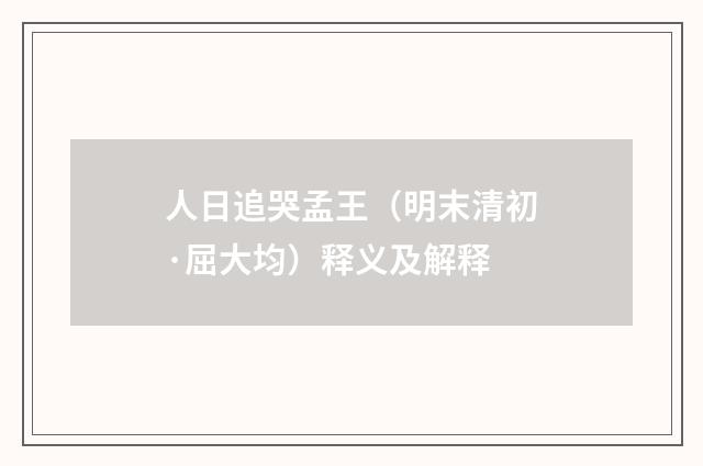 人日追哭孟王（明末清初·屈大均）释义及解释