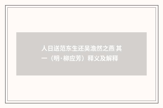 人日送范东生还吴澹然之燕 其一（明·柳应芳）释义及解释