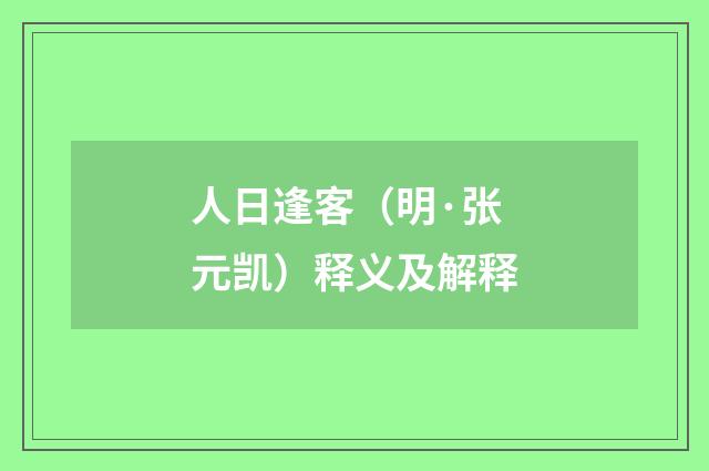 人日逢客（明·张元凯）释义及解释