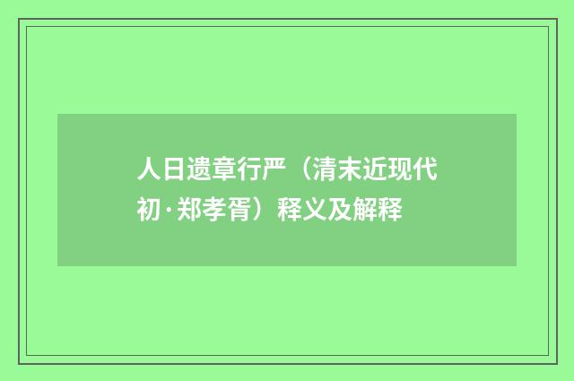 人日遗章行严（清末近现代初·郑孝胥）释义及解释