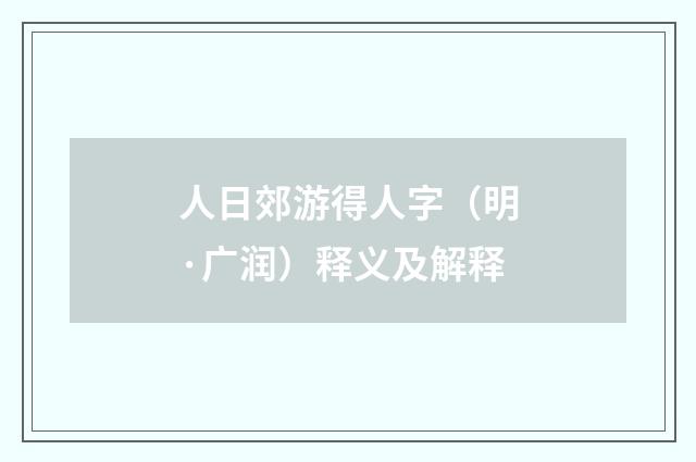 人日郊游得人字（明·广润）释义及解释