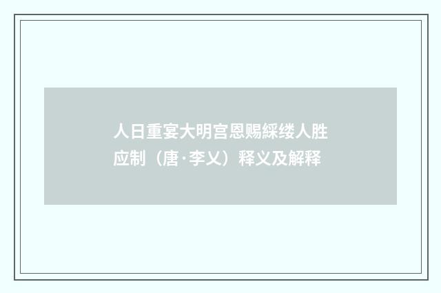 人日重宴大明宫恩赐綵缕人胜应制（唐·李乂）释义及解释