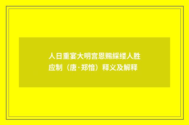 人日重宴大明宫恩赐綵缕人胜应制（唐·郑愔）释义及解释