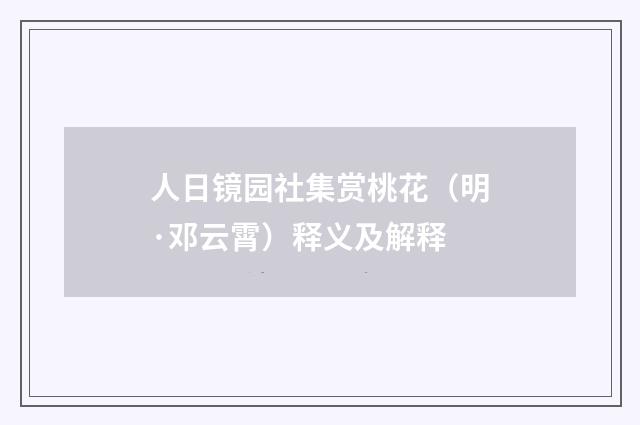 人日镜园社集赏桃花（明·邓云霄）释义及解释