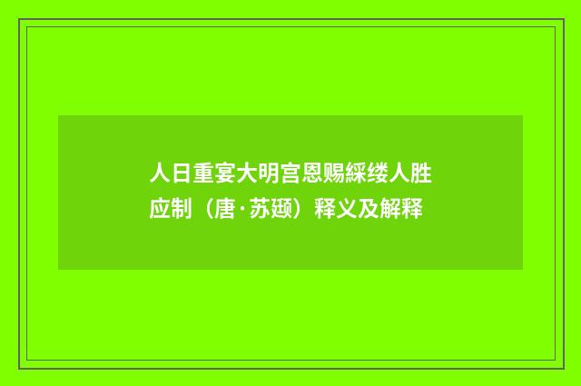 人日重宴大明宫恩赐綵缕人胜应制（唐·苏颋）释义及解释
