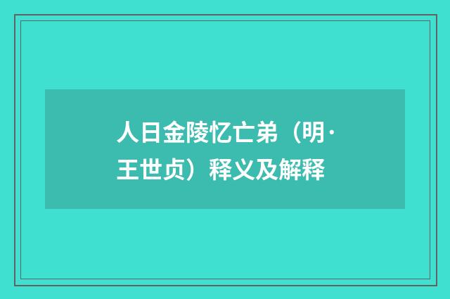 人日金陵忆亡弟（明·王世贞）释义及解释