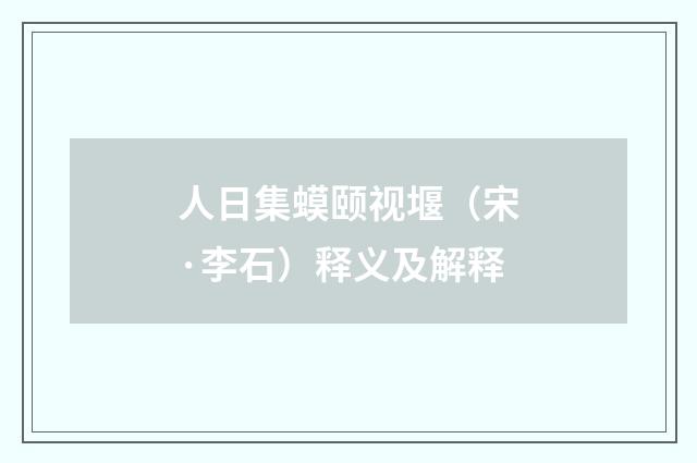 人日集蟆颐视堰（宋·李石）释义及解释