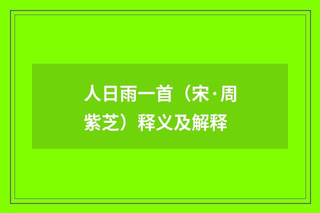 人日雨一首（宋·周紫芝）释义及解释
