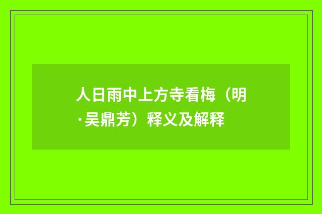 人日雨中上方寺看梅（明·吴鼎芳）释义及解释