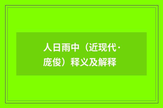 人日雨中（近现代·庞俊）释义及解释