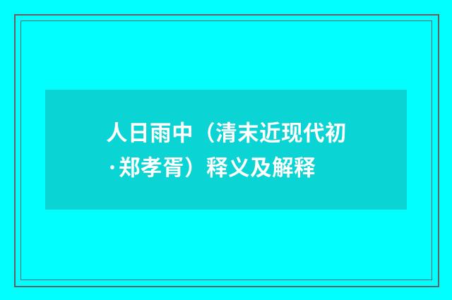 人日雨中（清末近现代初·郑孝胥）释义及解释