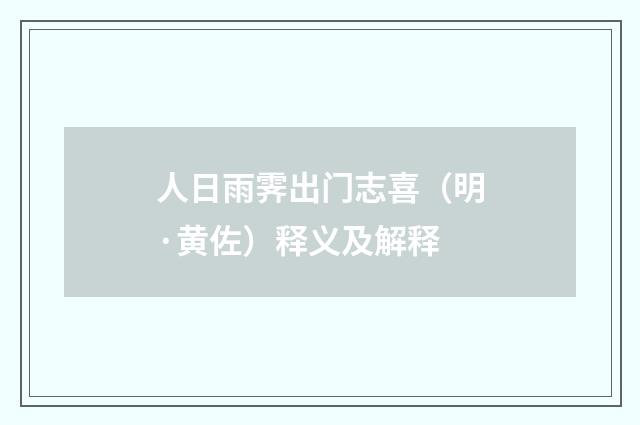 人日雨霁出门志喜（明·黄佐）释义及解释