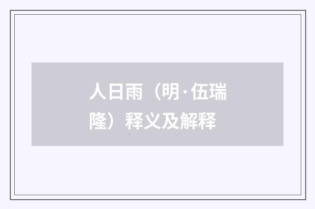 人日雨（明·伍瑞隆）释义及解释