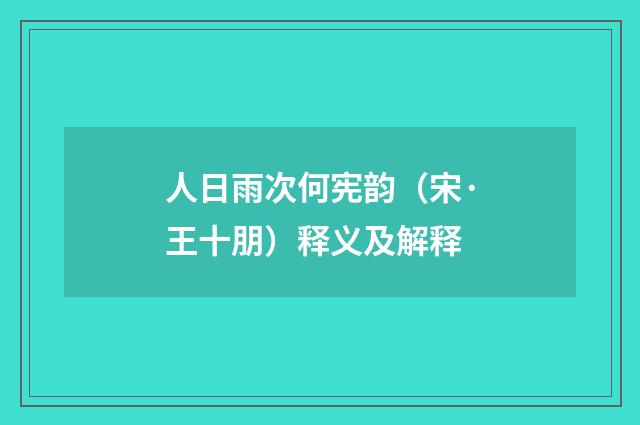 人日雨次何宪韵（宋·王十朋）释义及解释